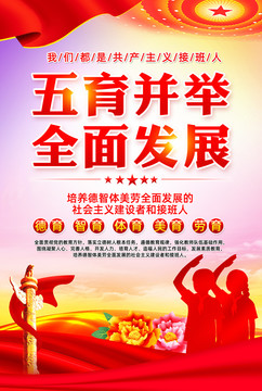 五育并舉全面發(fā)展