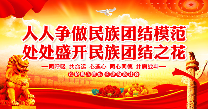 民族團結