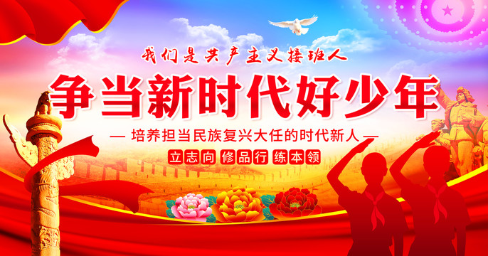 爭(zhēng)當(dāng)新時(shí)代好少年