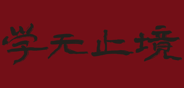 學(xué)無止境毛筆字設(shè)計(jì)