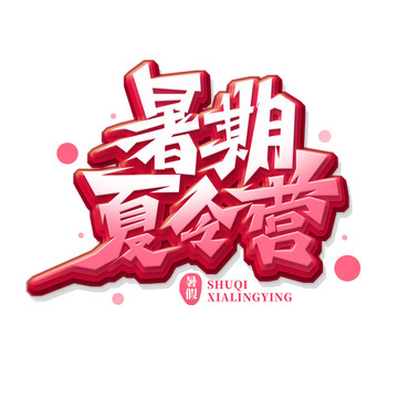 暑期夏令營