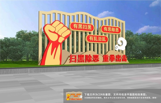 掃黑除惡雕塑