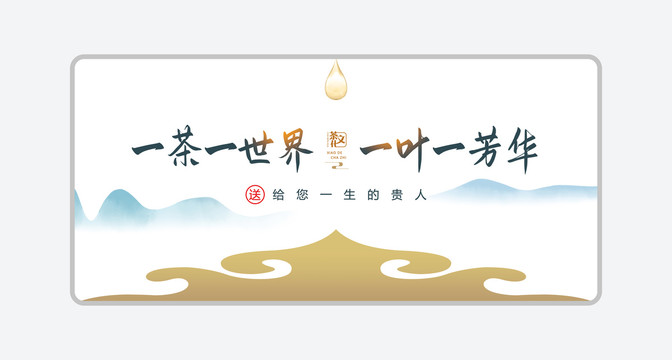 一茶一世界一葉一芳華