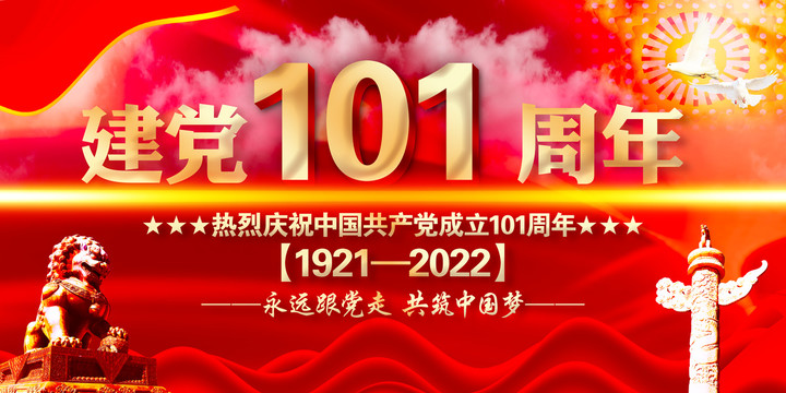 建党101周年