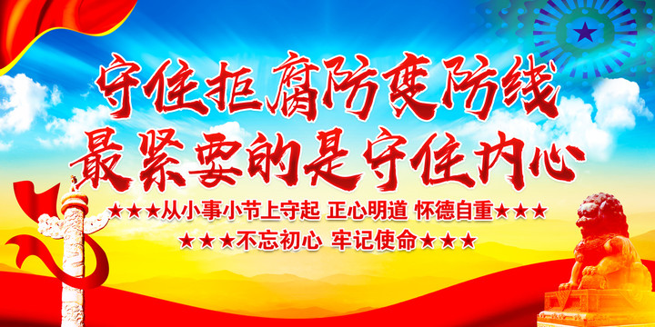 黨風廉政