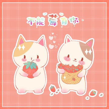 貓咪動(dòng)物組圖系列可愛圖案草莓