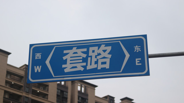 套路