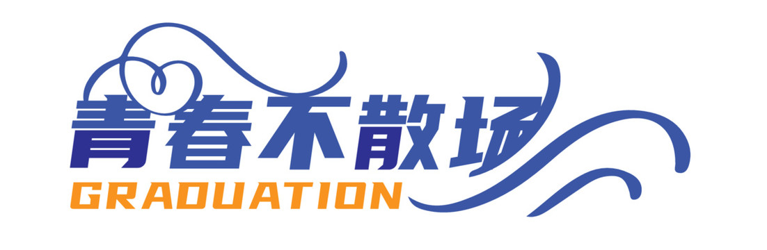 青春不散場創(chuàng)意藝術(shù)字體