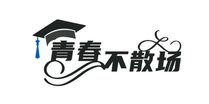 青春不散场创意字体元素