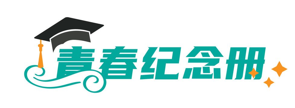青春紀(jì)念冊創(chuàng)意字體
