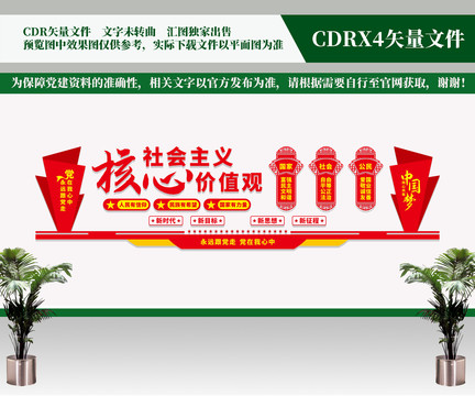 社會主義核心價值觀
