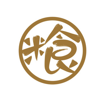 糧食