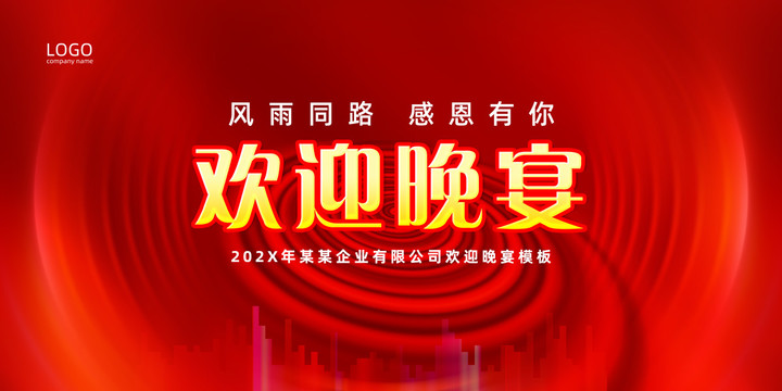 歡迎晚宴