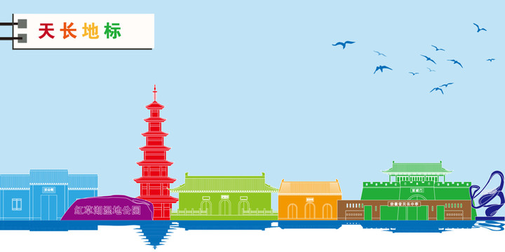 天長