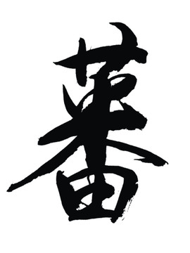 蕃字書法