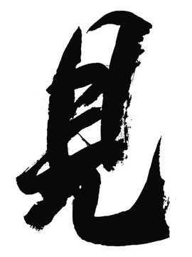 見字書法