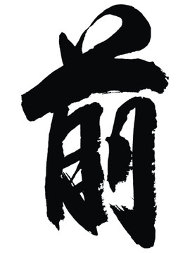 前字