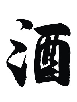 酒字