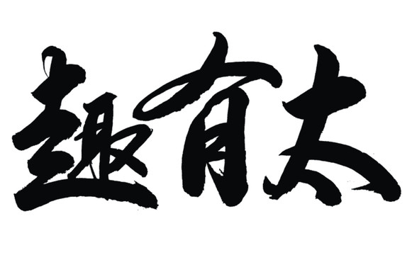 書法字體