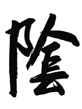 险字繁体