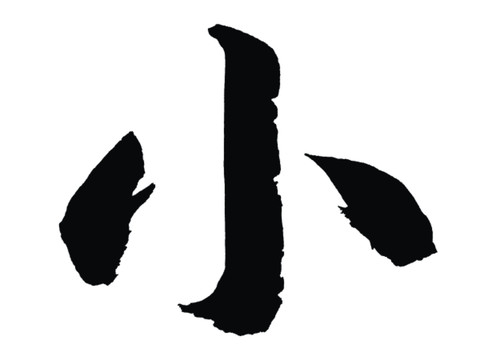 小字書法