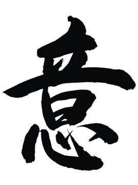 意字