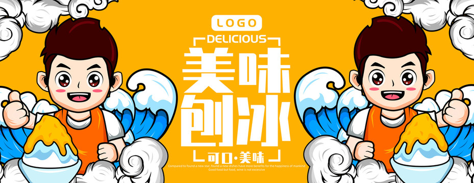 刨冰卡通插畫(huà)海報(bào)