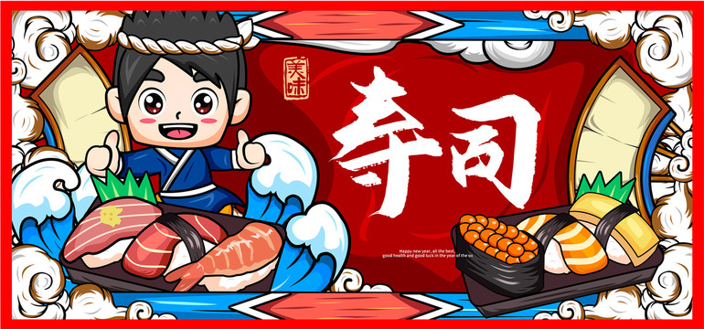 壽司
