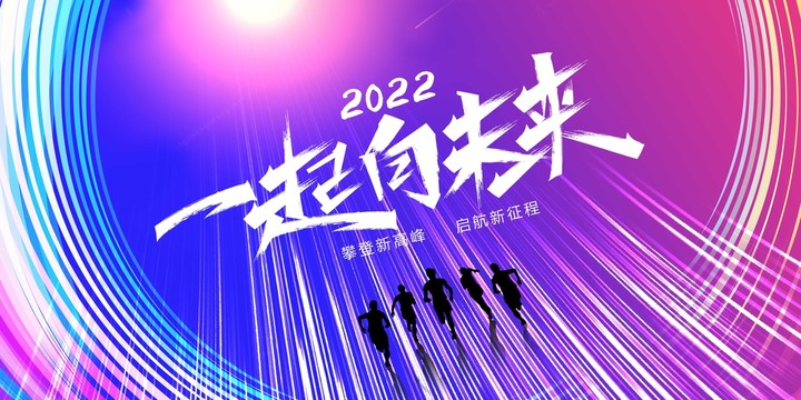 一起向未來(lái)