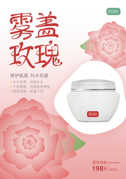 玫瑰護(hù)膚品宣傳海報(bào)
