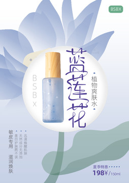 蓮花護(hù)膚品宣傳海報(bào)