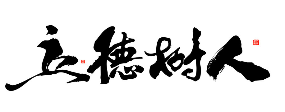 立德樹人