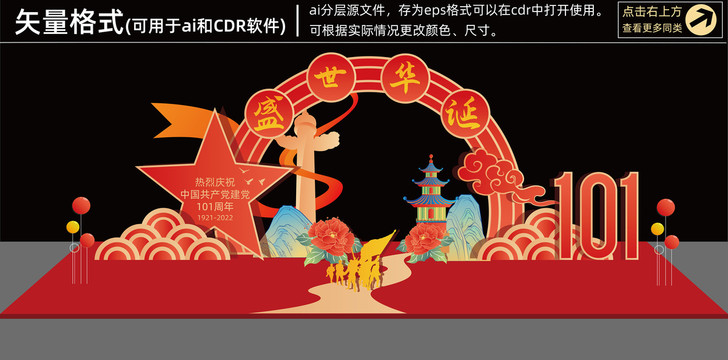 建黨101周年美陳