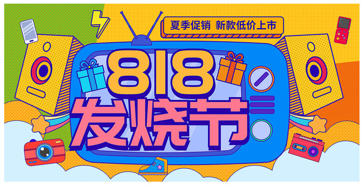 818發(fā)燒節(jié)