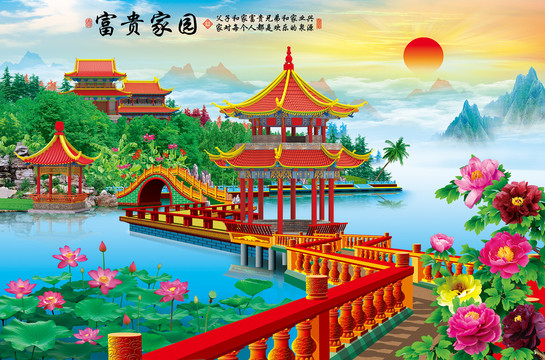 富貴家園