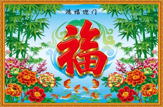 鴻福迎門
