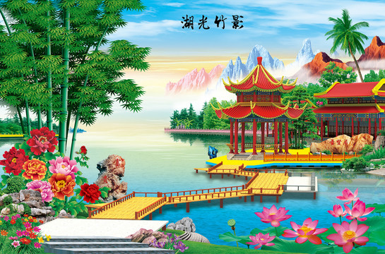 湖光竹影