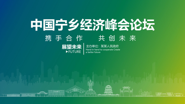 寧鄉(xiāng)經(jīng)濟峰會論壇