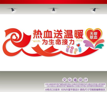 無償獻(xiàn)血形象墻
