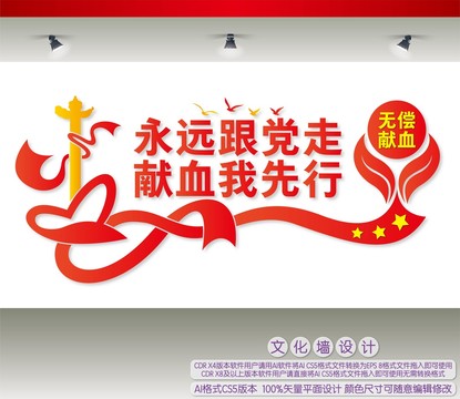 永遠(yuǎn)跟黨走獻(xiàn)血我先行