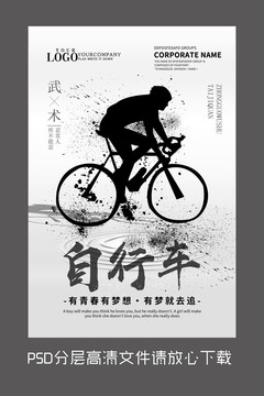 水墨自行車設(shè)計(jì)海報(bào)
