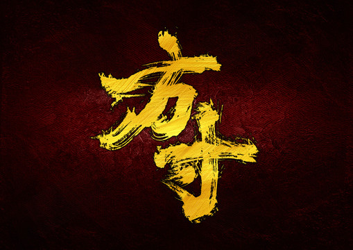 方寸字體設計