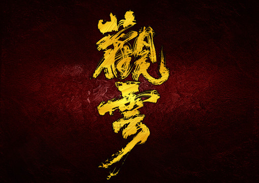 觀云字體設(shè)計