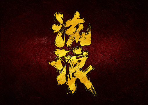流浪字體設(shè)計(jì)