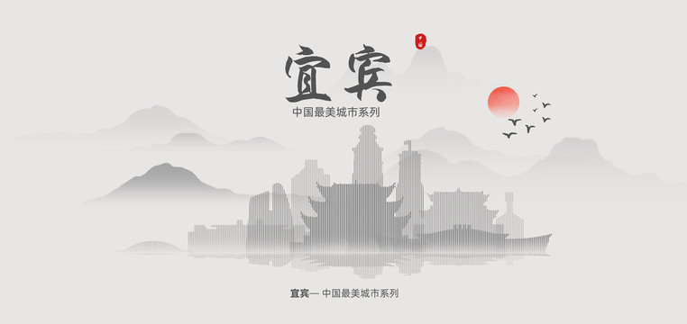 宜賓