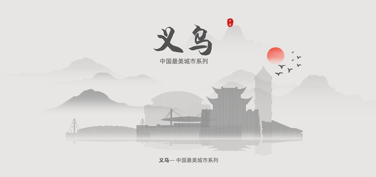 義烏