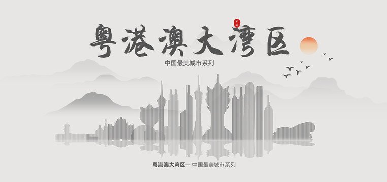 粵港澳大灣區(qū)