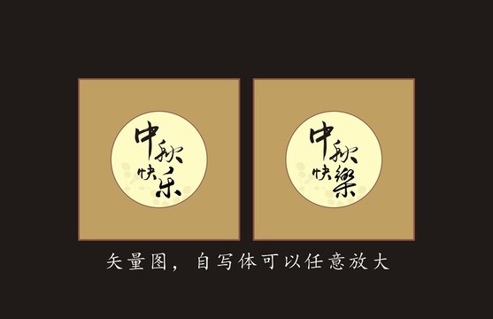 中秋快書法字體