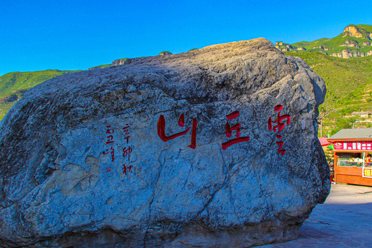 山西云丘山景区