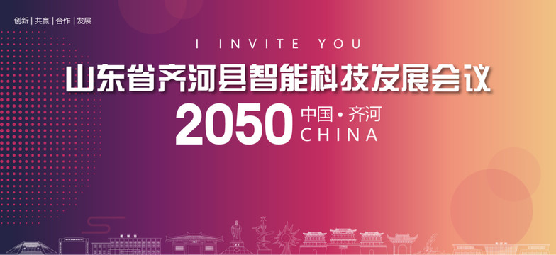 齊河會(huì)議